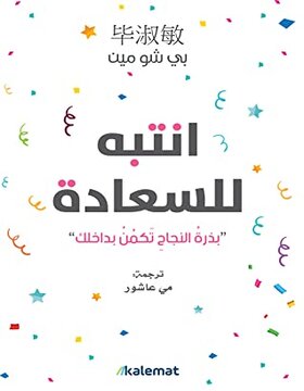 انتبه للسعادة : بذرة النجاح تكمن بداخلك